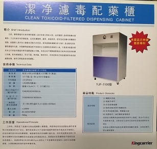 金開利潔凈濾毒配藥柜